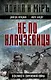 Не по Клаузевицу. Особенности современной войны - фото 1