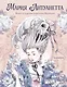 Мария Антуанетта. Взлет и падение королевы Франции (с иллюстрациями Loputyn) - фото 1