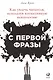 С первой фразы: Как увлечь читателя, используя когнитивную психологию - фото 1