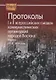 Протоколы I и II всероссийских съездов коммунистических организаций народов Востока. Москва. 1918, 1919 годы - фото 1