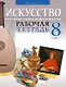 Искусство. Отечественная и мировая художественная культура. 8 класс. Рабочая тетрадь - фото 1