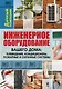 Инженерное оборудование вашего дома : телевидение, кондиционеры, пожарные и охранные системы - фото 1