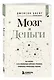 Мозг и Деньги. Как научить 100 миллиардов нейронов принимать правильные финансовые решения - фото 3