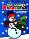 С Новым Годом! Моя первая раскраска - фото 1