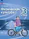 Физическая культура. 3 класс. Учебник - фото 1