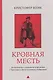 Кровная месть. Возникновение и улаживание конфликтов в Черногории и других племенных сообществах - фото 1