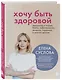 Хочу быть здоровой. Женщинам о норме, болях, заболеваниях, лечении, гормонах и многом другом - фото 3