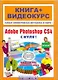 Adobe Photoshop CS4 с нуля! / (+CD) - фото 1