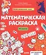 Математическая раскраска - фото 1