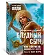 Блудный сын, или Ойкумена: двадцать лет спустя. Книга 3. Сын Ветра - фото 2