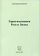 Герои-изменники Руси и Литвы - фото 1
