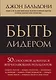 Быть лидером. 50 способов добиться впечатляющих результатов - фото 1