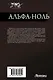 Альфа-ноль-2 (сборник) - фото 2