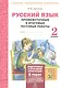 Русский язык. 2 кл. Подготовка к итоговой аттестации. Промеж. и итог. тест. работы. (ФГОС) - фото 1
