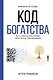 Код богатства. Путь к финансовой свободе через личную трансформацию - фото 1