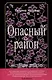 Опасный район, Водоворот (комплект из 2-х книг) - фото 2