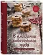 В ожидании новогоднего чуда. Готовим, печем, мастерим - фото 3