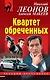 Квартет обреченных - фото 1