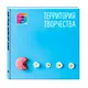 Блокнот для художественных идей. Печенька (твёрдый переплёт, альбомный формат, 96 стр., 255х255 мм) - фото 2