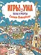 Санкт-Петербург. Игры для ума. Пазлы и ребусы - фото 1