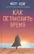 Как остановить время - фото 1