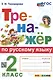 Тренажер по русскому языку. 2 класс. Ко всем действующим учебникам - фото 1