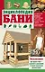 Энциклопедия бани - фото 1