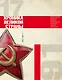 История СССР. Хроника великой страны - фото 1