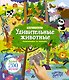 Удивительные животные. Виммельбух со звуками - фото 1