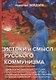 Истоки и смысл русского коммунизма - фото 1