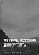 Четыре. История дивергента - фото 1
