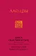 Лао-Цзы. Книга об истине и силе:  в переводе Бронислава Виногродского (новый формат) - фото 1
