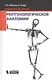 Карманный атлас рентгенологической анатомии. 6-е издание, исправленное и дополненное - фото 1