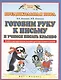 Готовим руку к письму и пишем красиво. Учебно-методическое пособие для подготовки к школе - фото 1