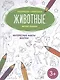 Животные. Книжка-раскраска - фото 1