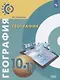 Лопатников. География. 10-11 классы. Базовый уровень. Учебник. - фото 1