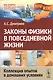 Законы физики в повседневной жизни: Коллекция опытов в домашних условиях (в серии: выпуск № 69, подсерия "физика") / 2-е изд. - фото 1