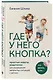 Где у него кнопка? Простые советы родителям для разрешения непростых ситуаций с детьми - фото 3