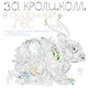 За кроликом в сказочный лес. Раскраска-антистресс для творчества и вдохновения - фото 1