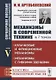 Механизмы в современной технике. В 7 томах. Том V. Кулачковые и фрикционные механизмы. Механизмы с гибкими звеньями - фото 1