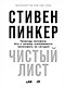 Чистый лист. Природа человека. Кто и почему отказывается признавать ее сегодня - фото 1