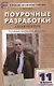 Поурочные разработки по литературе. 11 класс. 2 полугодие. К учебнику под ред. В.П. Журавлева - фото 1