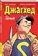 Джагхед. Том 1 - фото 3