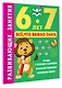 Развивающие занятия. Всё, что важно знать. 6-7 лет - фото 3