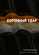 Коронный удар - фото 1