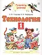 Технология. 1 класс. Учебник - фото 4