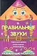 Правильные звуки - фото 1