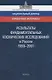 Результаты фундаментальных космических исследований в России 1999-2001. Справочный материал к национальному докладу - фото 1