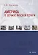 Америка в зеркале русской печати (вторая половина ХIХ века) - фото 1