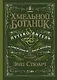 Хмельной ботаник. Путеводитель по алкогольной флоре планеты - фото 1
